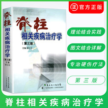 第三版 治疗脊椎病骨科学脊柱知识全解 钟士元 脊柱相关疾病治疗学 主编 正版 经筋疗法正骨推拿书籍