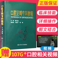 正版 口腔正畸专科教程 主编 傅民魁 当代现代口腔正畸学诊断分析与矫治设计技术正畸机械力学功能矫治