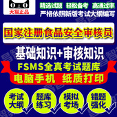 2019年FSMS食品安全管理体系真题资料CCAA国家注册审核员考试题库
