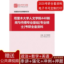 2020年塔里木大学人文学院440新闻与传播专业基础考研全套资料