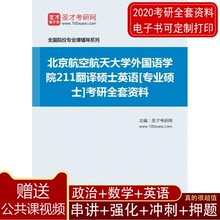 2020年北京航空航天大学外国语学院211翻译硕士英语考研全套资料