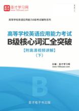 2019高等学校英语应用能力考试B级核心词汇全突破下