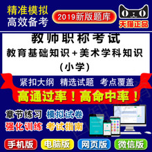 教育基础知识 易考 小学 美术学科知识 2019年教师职称考试