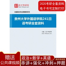 2020年贵州大学外国语学院241日语考研全套资料