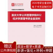 2020年重庆大学公共管理学院802经济学原理考研全套资料