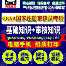 2019ccaa质量管理体系注册审核员QMS环境EMS基础审核考试真题试卷