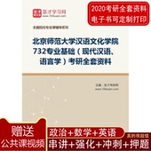 2020年北京师范大学汉语文化学院732专业基础考研全套资料