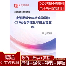 2020年沈阳师范大学社会学学院615社会学理论考研全套资料