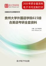 2020年贵州大学外国语学院615综合英语考研全套资料
