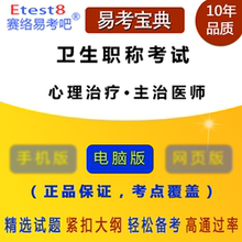 心理治疗·主治医师 2018年卫生职称考试 易考宝典软件