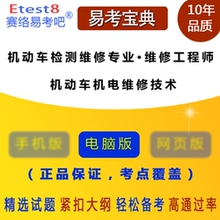 机动车检测维修专业技术人员机动车机电维修技术·检测维修工程师