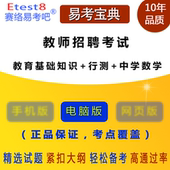 行测 中学 易考宝典 教育基础知识 数学 2018年教师招聘考试