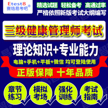 2018年三级健康管理师考试(理论知识+专业能力)易考宝典软件