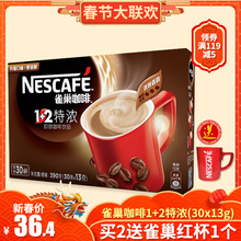 雀巢咖啡特浓条装1+2三合一30条速溶咖啡粉冲泡即饮雀巢特浓咖啡