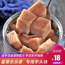 荔浦芋头罐头奶茶店专用芋泥波波茶coco喜茶芋泥芋头粒酱丁块