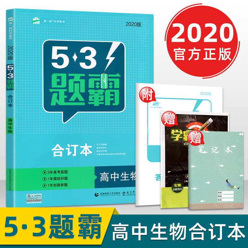 官方正版2020新版53题霸高中生物合订本曲一线53题霸高考生物理科