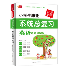 小学生毕业升学系统总复习英语 6年级上下册 小学英语升学夺冠知识大集结小升初毕业复习考试辅导资料工具书1 2018版 满38减10元