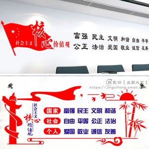 社会主义核心价值观墙贴校园事业单位党建党员活动室布置装饰贴纸