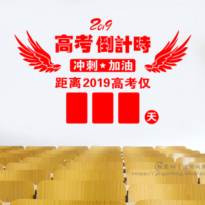 中考高考倒计时墙贴教室班级激励标语冲刺加油高三学生励志贴纸