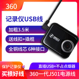 360行车记录仪电源线USB供电头J501C一代充电线micro安卓数据线