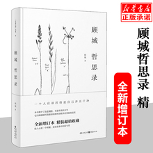 一个人应该活得是自己并且干净 中国古代名家文学散文随笔诗歌 书店畅销书籍 正版 作品 精装 顾城经典 顾城哲思录