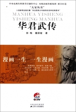 漫画一生一生漫画 大家丛书 华君武传