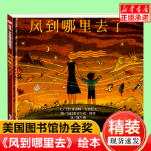 三年级畅销课外书 风到哪里去了绘本 8岁 正版精装 小学生少幼儿童自然百科普亲子情商绘本故事 美国图书馆协会奖