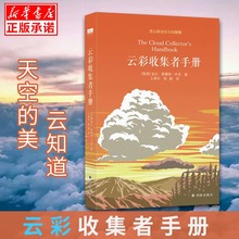 云彩收集者手册 加文赏云协会官方科普读物介绍46种云与大气现象全彩图集展示天文学凡虫云图鉴赏 北京天文馆馆长推荐 正版