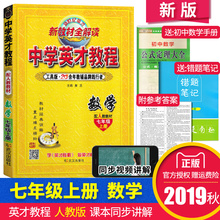 7年级上数学讲解教辅基础知识教材全解读 正版2019秋中学英才教程数学七年级上册人教版 初中课本同步训练习题初一数学辅导资料书