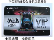 华亿原装 正版跳舞机游戏卡全国通用 E舞成名VIP会员卡原装 送脚谱