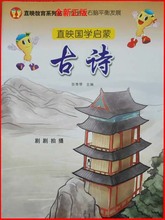 包邮 直映古诗正版教材小学生儿童幼儿园国学早教绘本读古诗书2本