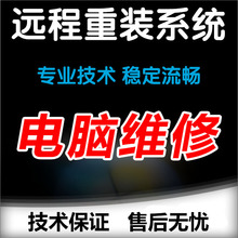 win7 电脑问题在线解决系统重装 10远程咨询维修网络修换重做帮助