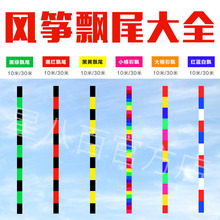 潍坊风筝飘尾集10米20米30米多种可选配长尾巴增强飞行平衡性配件