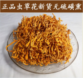 包邮 250克 正品 北冬虫夏草 虫草花 新货特级孢子头北虫草