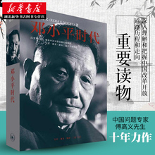 解读当代中国邓小平传记邓小平文选 政治历史人物传记 三联书店 新华书店正版 卡特王赓武齐力推荐 邓小平时代 傅高义著 包邮