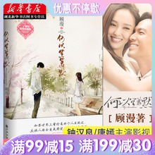 顾漫著 微微一笑很倾城作者 青春校园言情情感文学网络小说书籍 钟汉良唐嫣主演电视剧同名原著小说 包邮 新版 何以笙箫默 正版