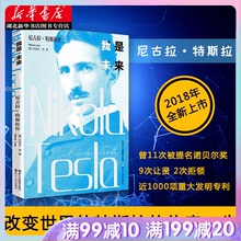 史迪夫劳交流电之父 特斯拉电动车伊隆马斯克崇拜科学家 爱迪生霍金齐名物理学 人物传记书籍 包邮 尼古拉特斯拉传 我是未来 正版