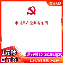 重要党内法规 湖北新华书店正版图书籍 问责工作 中国方正出版社 规范和强化党 法律法规读本 中国共产党问责条例