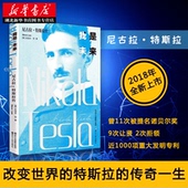 史迪夫劳交流电之父 特斯拉电动车伊隆马斯克崇拜科学家 爱迪生霍金齐名物理学 人物传记书籍 包邮 尼古拉特斯拉传 我是未来 正版