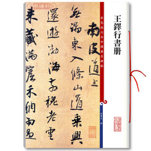 王铎行书册彩色放大本中国著名碑帖繁体旁注行书笔字帖碑帖 上海辞书出版社南皮道上东啊吊陈思王塚齊化门西眺 孙宝文 包邮 学海轩