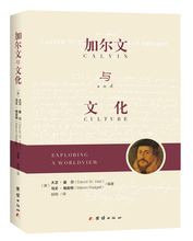 全新正版 加尔文与文化