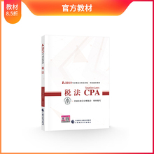 2019年注册会计师教材全国统一考试注会辅导教材 出版社官方教材考试辅导书 税法教材 官方现货 CPA注册会计师 税法