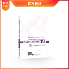 官方现货 CPA注册会计师 出版社官方教材考试辅导书 2019年注册会计师教材全国统一考试注会辅导教材 公司战略与风险管理