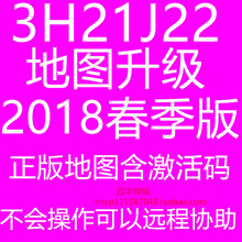 华阳 路畅 3H21J22含激活码 德赛西威 导航地图升级2018年飞歌