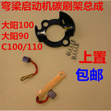 弯梁摩托车马达碳刷大阳100马达碳刷C100起启动电机110碳刷总成