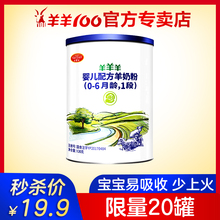 新生儿羊奶粉旗舰店官网婴幼儿配方羊奶粉1段0 羊羊羊试用装 6个月