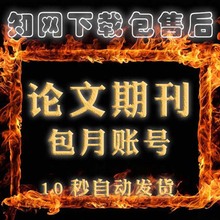 帐号文献论文下载充值卡中文数据库包月包年永久会员 知网账号1元