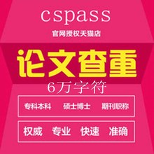 cspass软件毕业硕士本科文章期刊官网报告中国