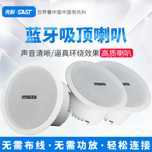 SAST/先科 D3吸顶喇叭餐厅天花吊顶音响店铺无线蓝牙家庭背景音乐会议室有源功放机家用超市公共广播系统套装