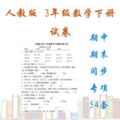 同步练习测试期中期末考试试题word 人教版小学3三级数学下册单元